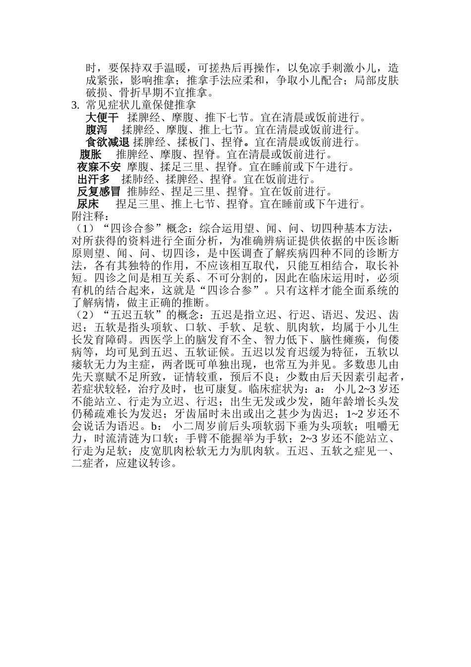 儿童常见中医保健适宜技术和方法_第3页