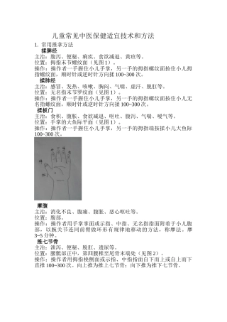 儿童常见中医保健适宜技术和方法