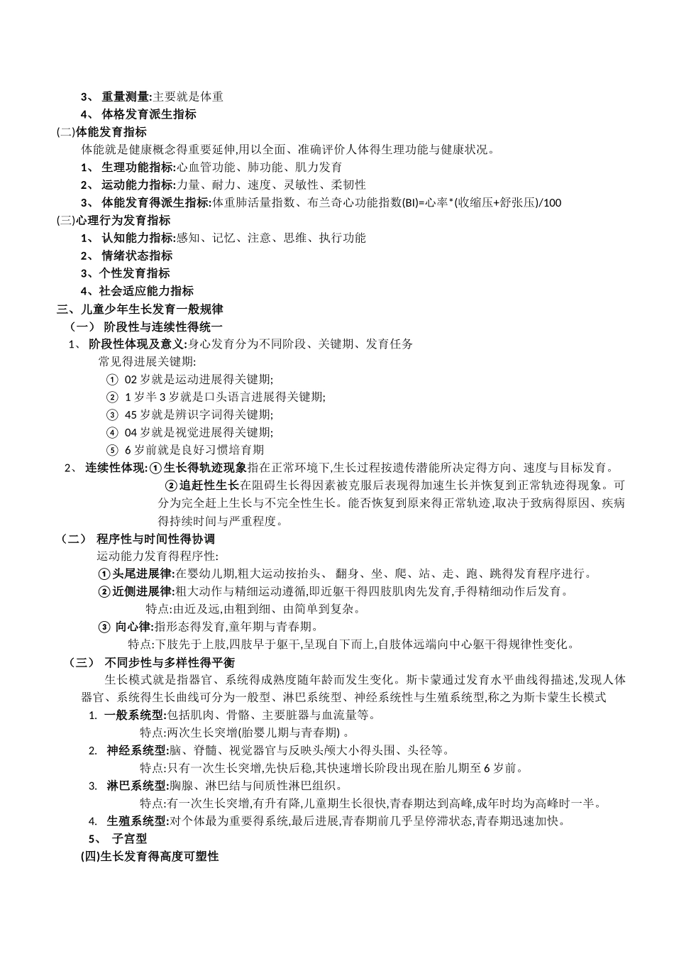 儿童少年卫生学 - 第八版-复习资料_第2页