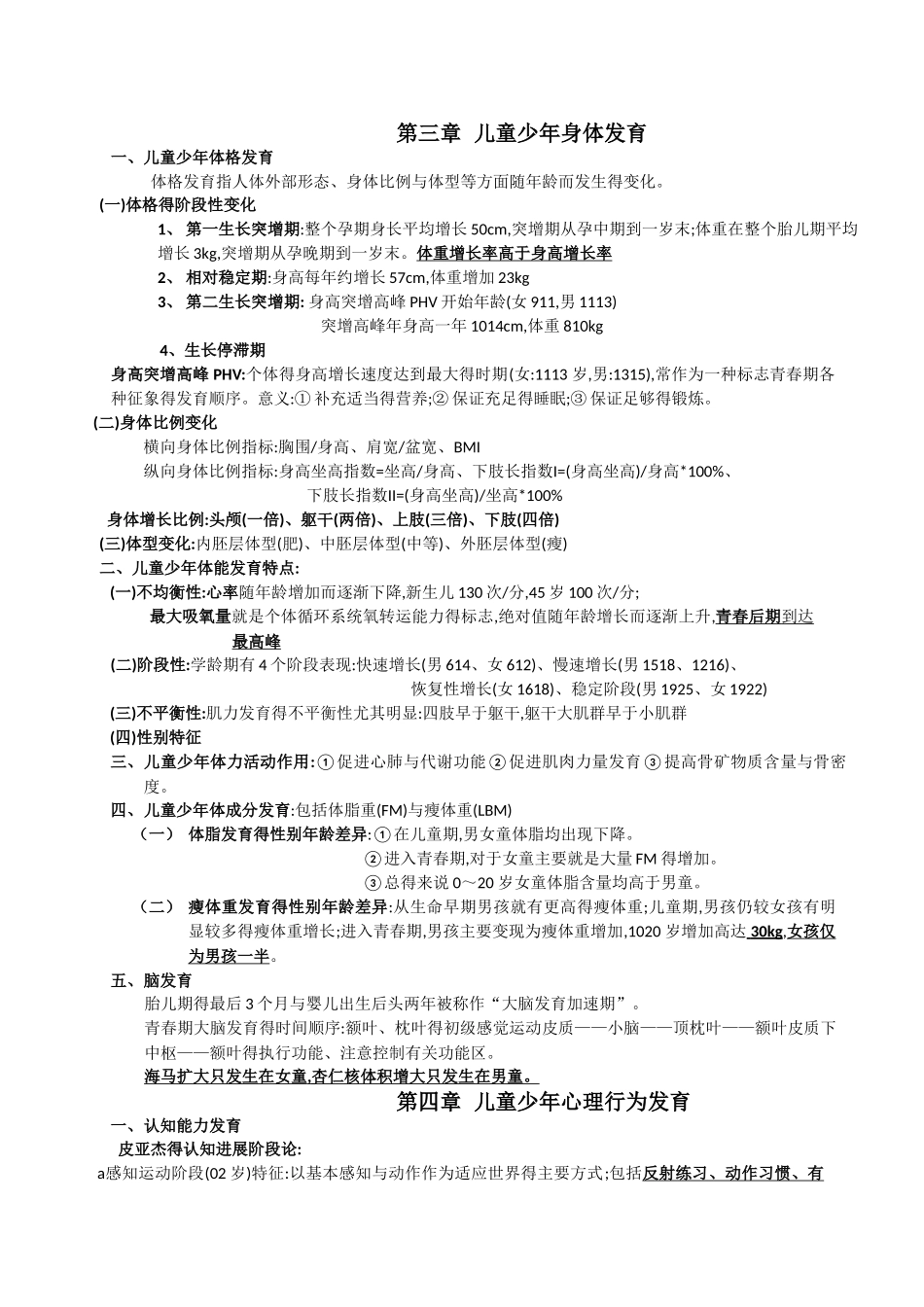 儿童少年卫生学 - 第八版-复习资料_第3页