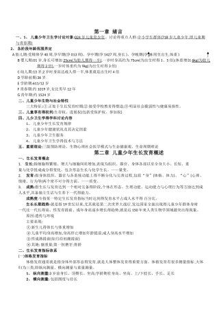 儿童少年卫生学 - 第八版-复习资料