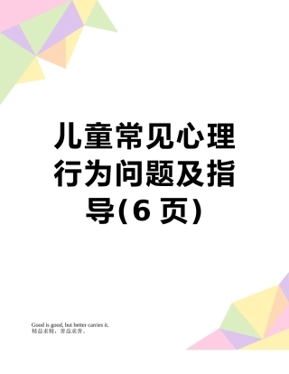 儿童常见心理行为问题及指导
