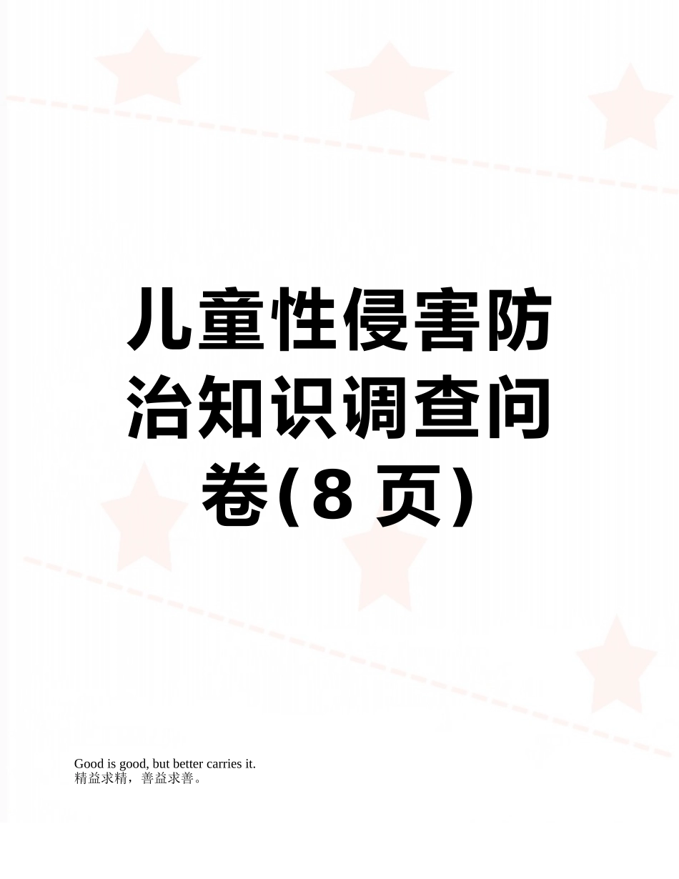 儿童性侵害防治知识调查问卷_第1页