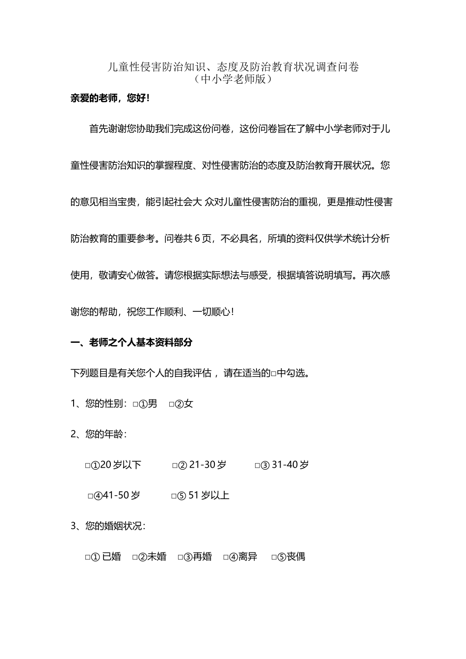 儿童性侵害防治知识调查问卷_第2页