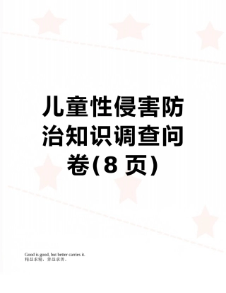 儿童性侵害防治知识调查问卷