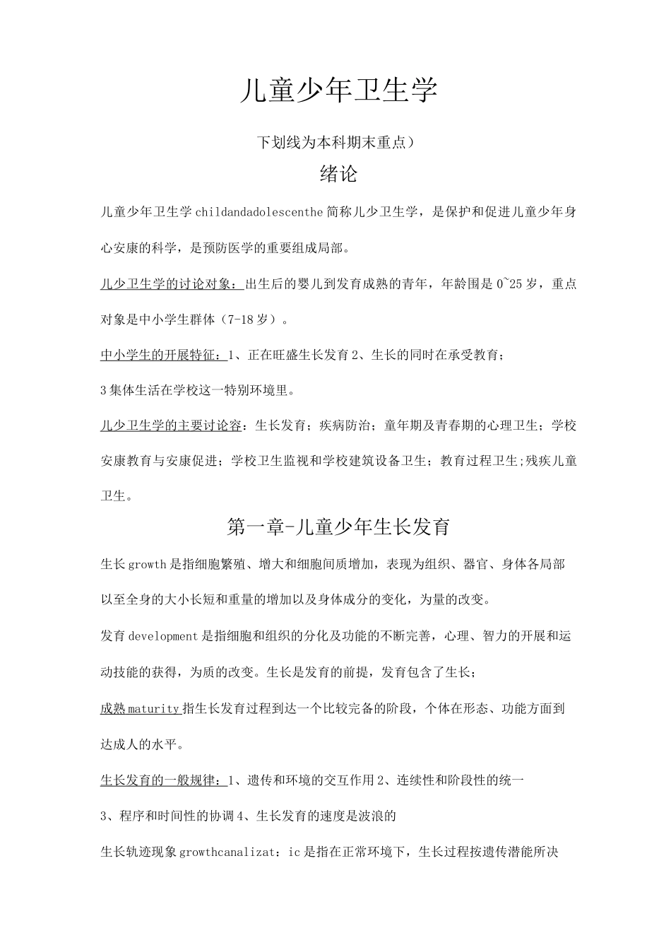 儿童少年卫生学_第1页