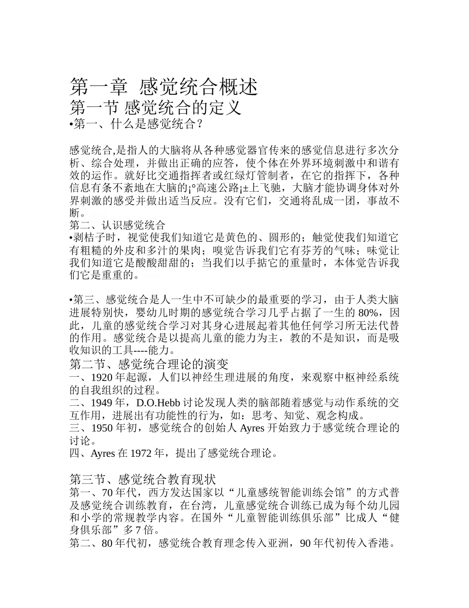 儿童感觉统合训练师培训讲义_第1页
