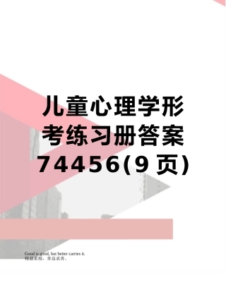 儿童心理学形考练习册答案74456