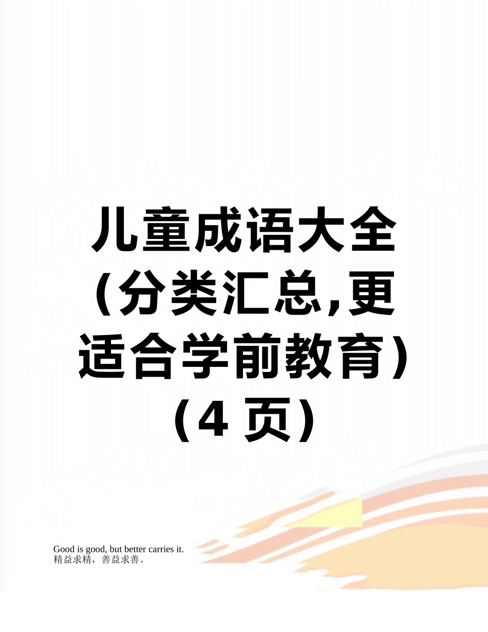 儿童成语大全_第1页