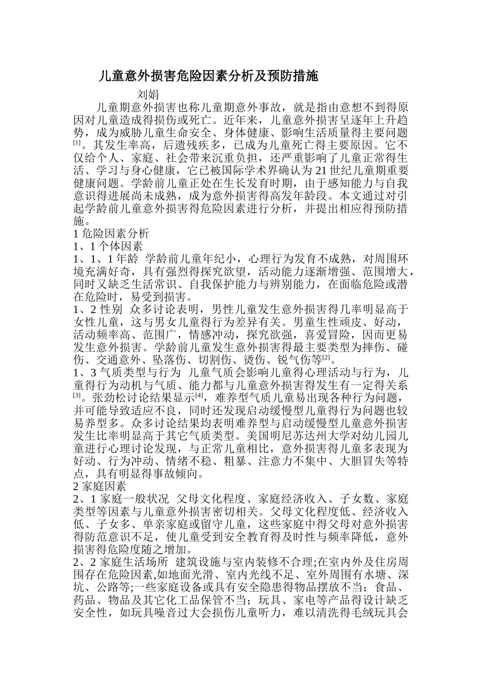 儿童意外伤害危险因素分析及预防措施_第1页