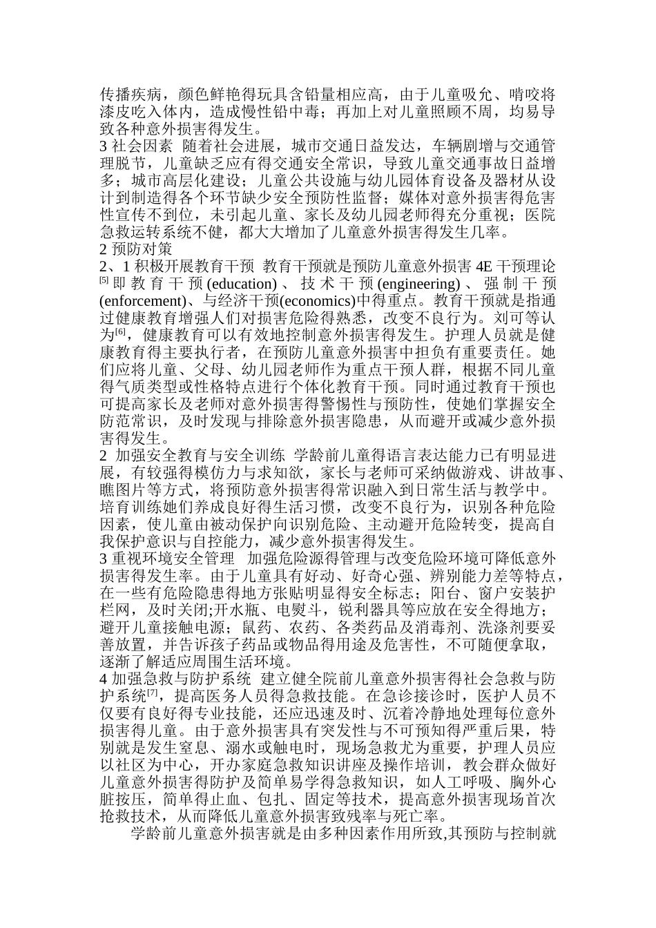 儿童意外伤害危险因素分析及预防措施_第2页