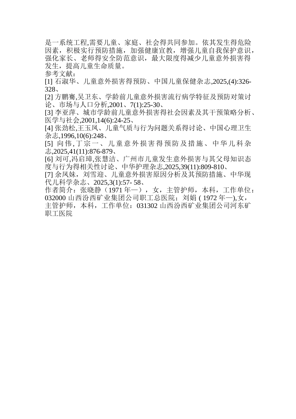 儿童意外伤害危险因素分析及预防措施_第3页