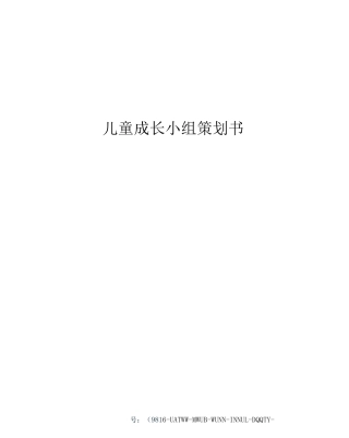 儿童成长小组策划书