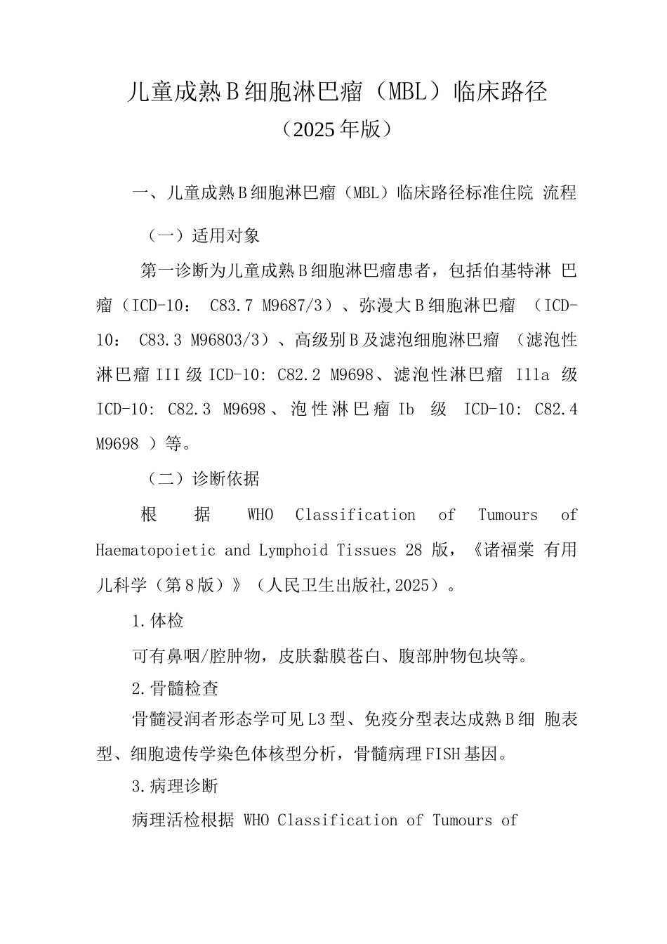 儿童成熟B细胞淋巴瘤临床路径_第1页