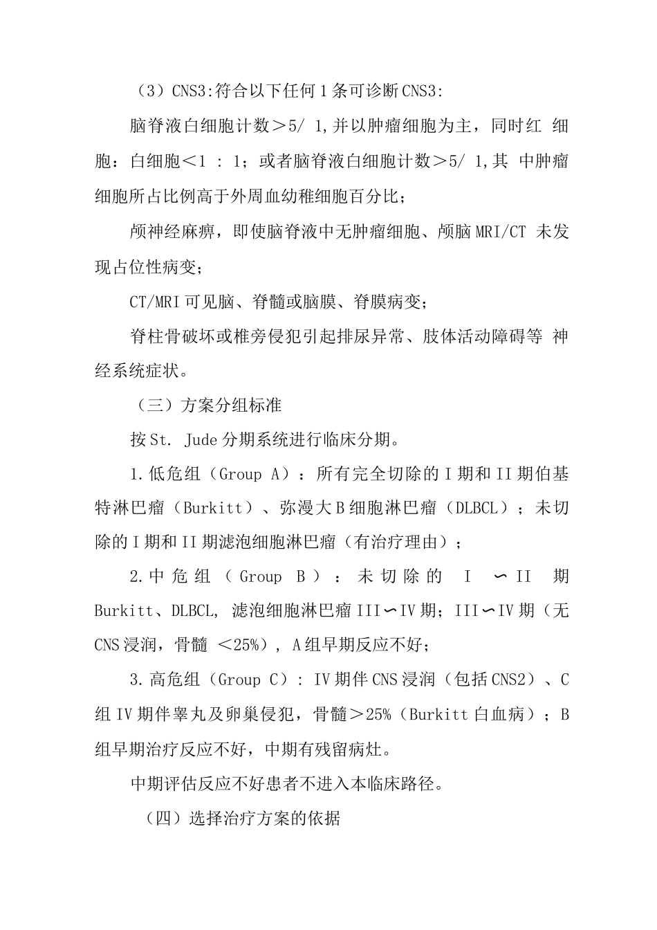 儿童成熟B细胞淋巴瘤临床路径_第3页