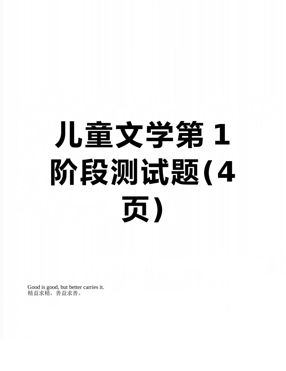 儿童文学第1阶段测试题_第1页