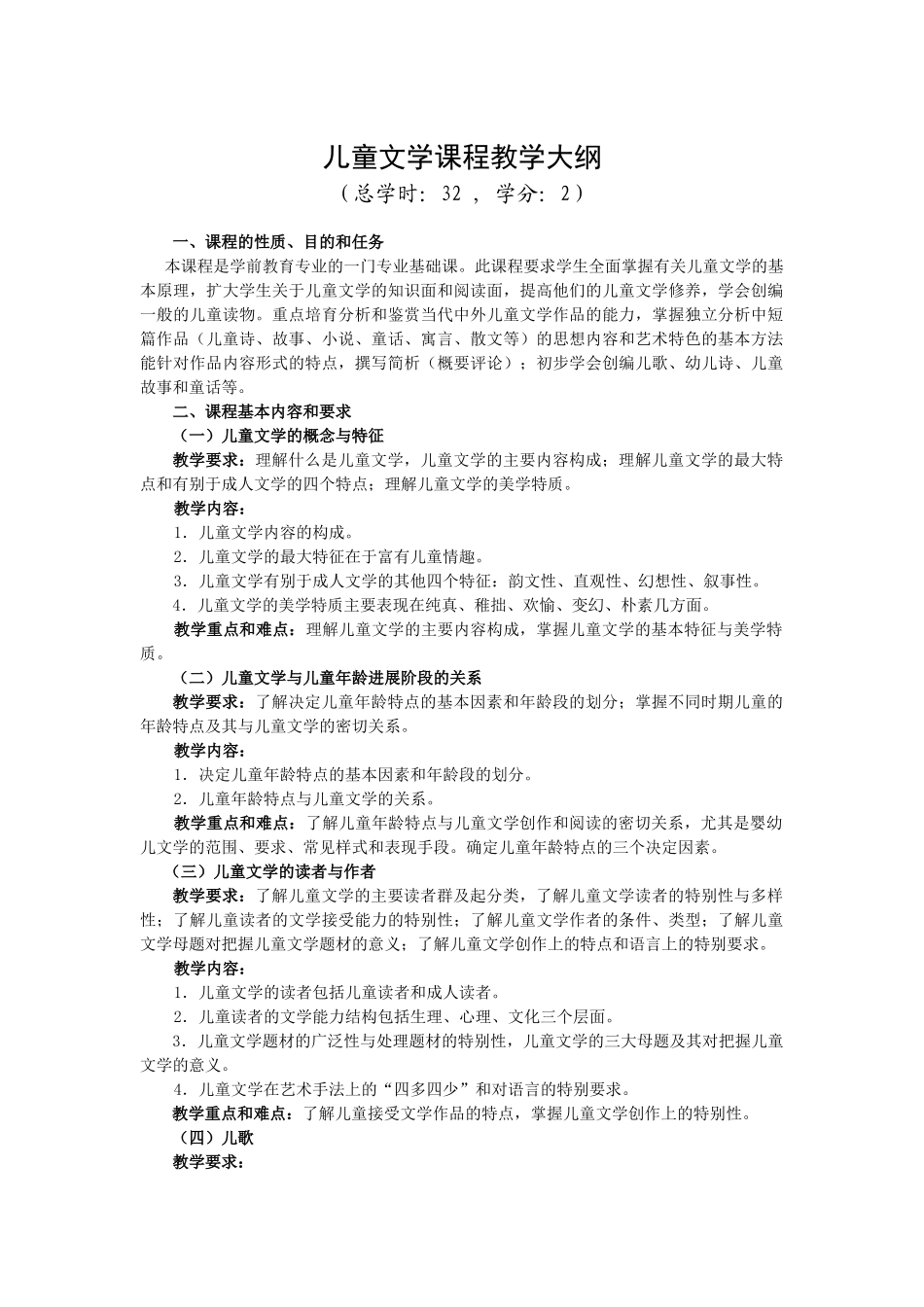 儿童文学课程教学大纲_第1页