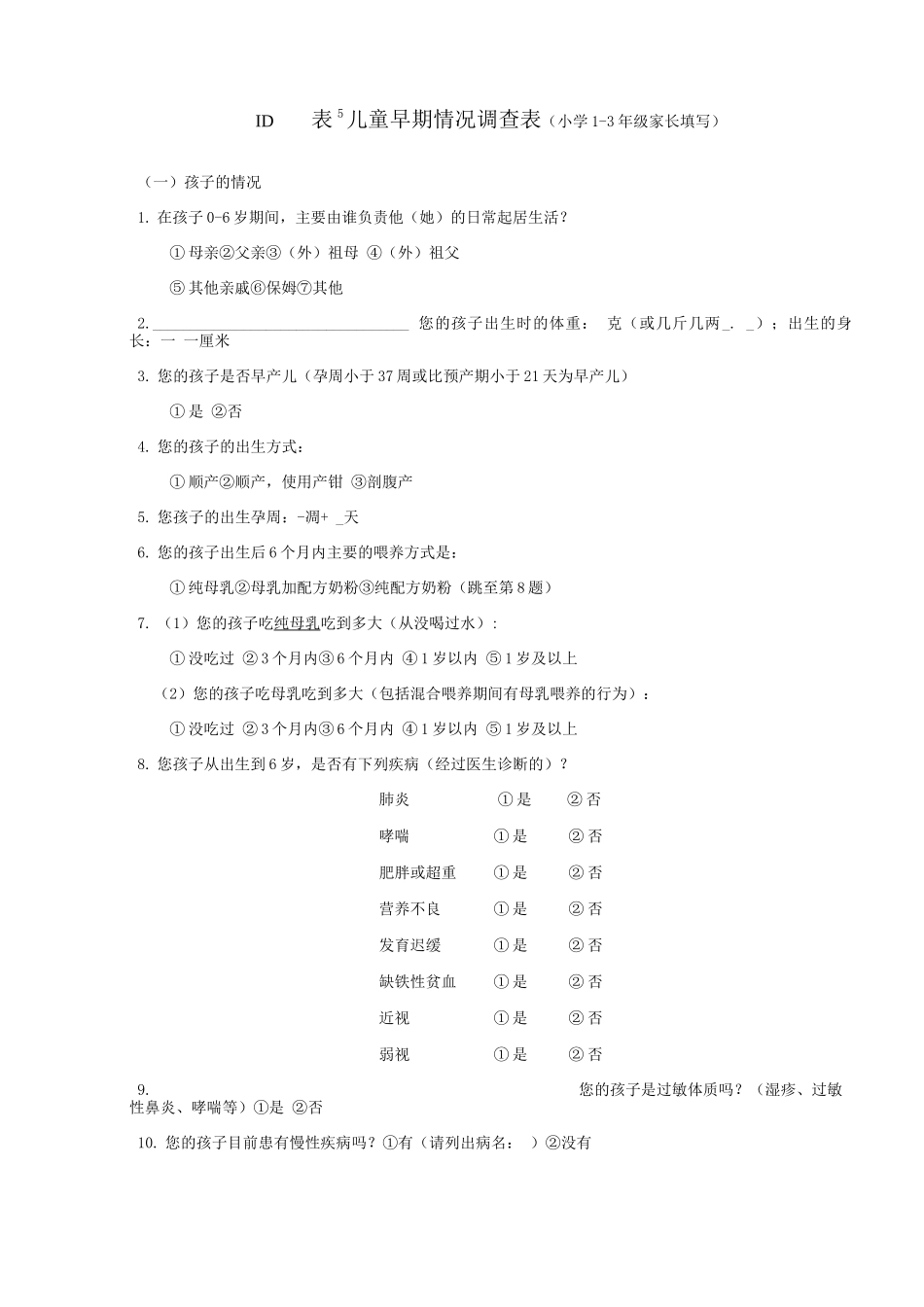 儿童早期情况调查表_第1页