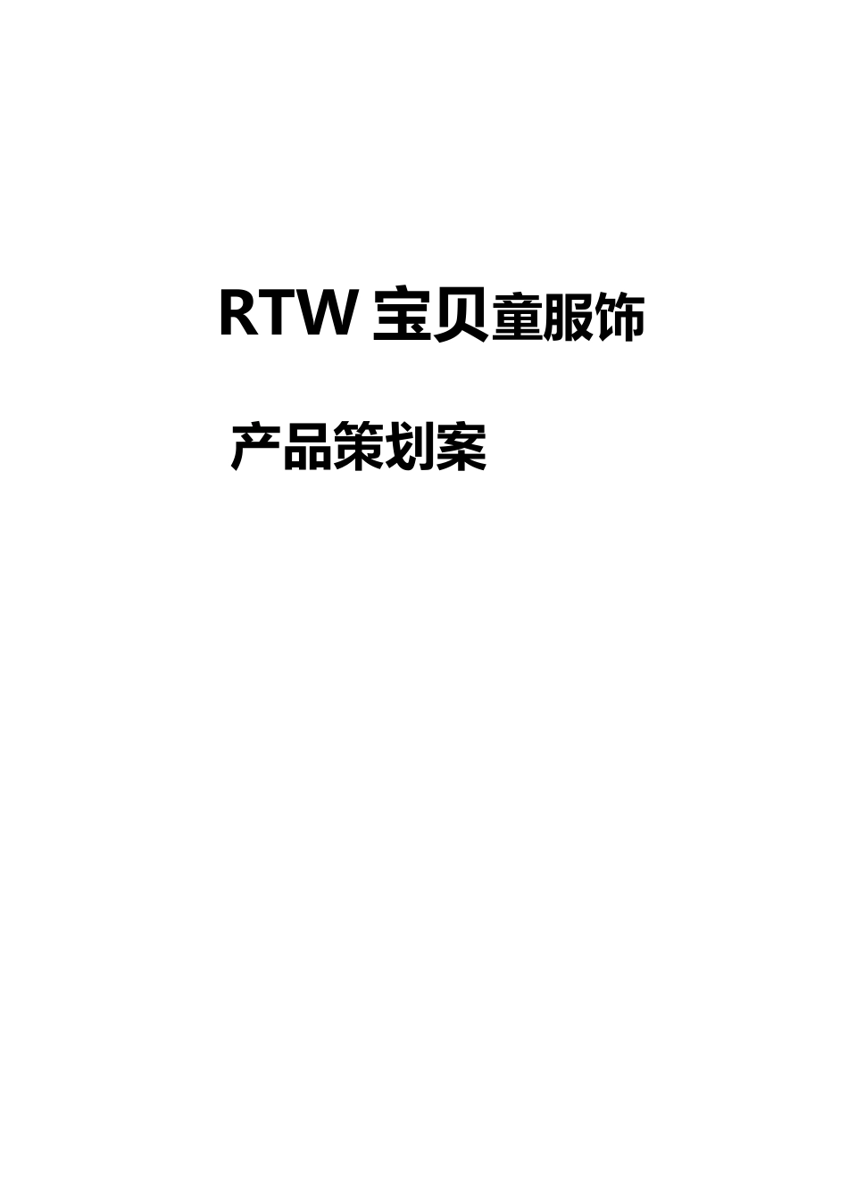 儿童服装营销策划方案_第2页