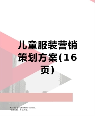 儿童服装营销策划方案
