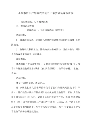 儿童本位下户外游戏活动之七彩梦剧场课程