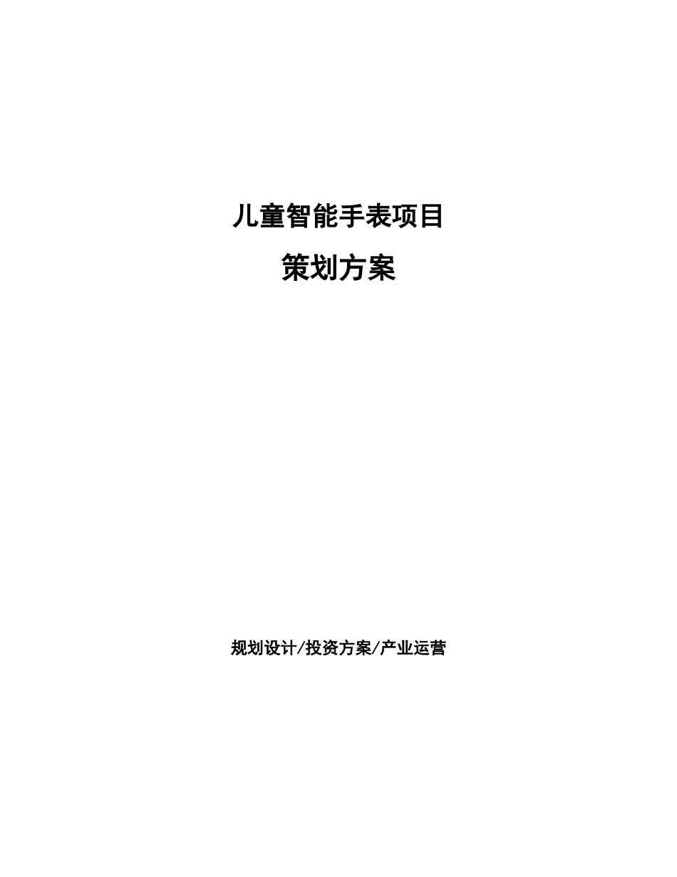 儿童智能手表项目策划方案_第1页