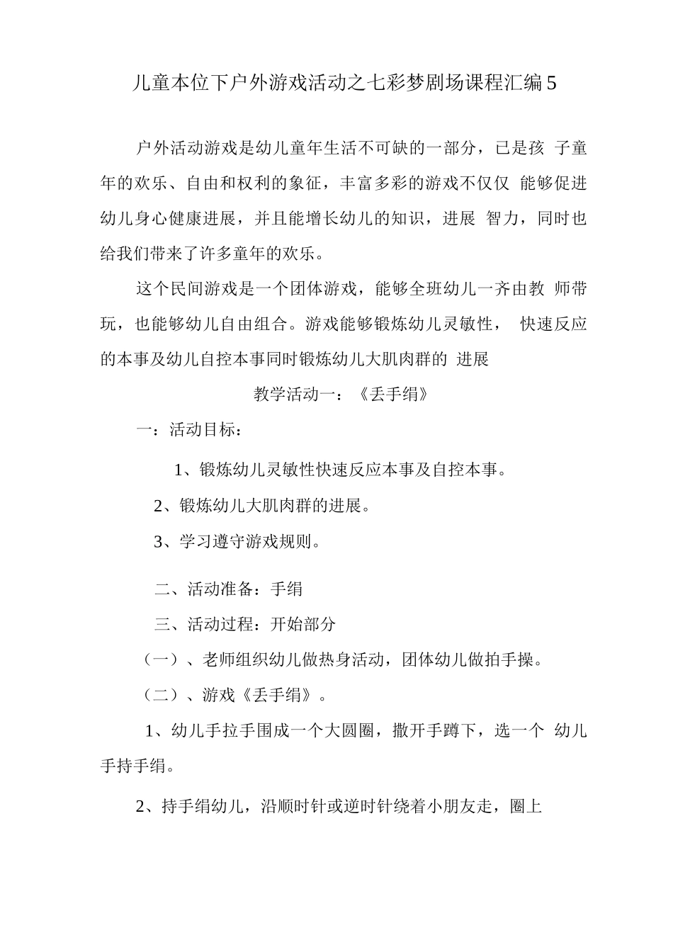 儿童本位下户外游戏活动之七彩梦剧场课程2_第1页