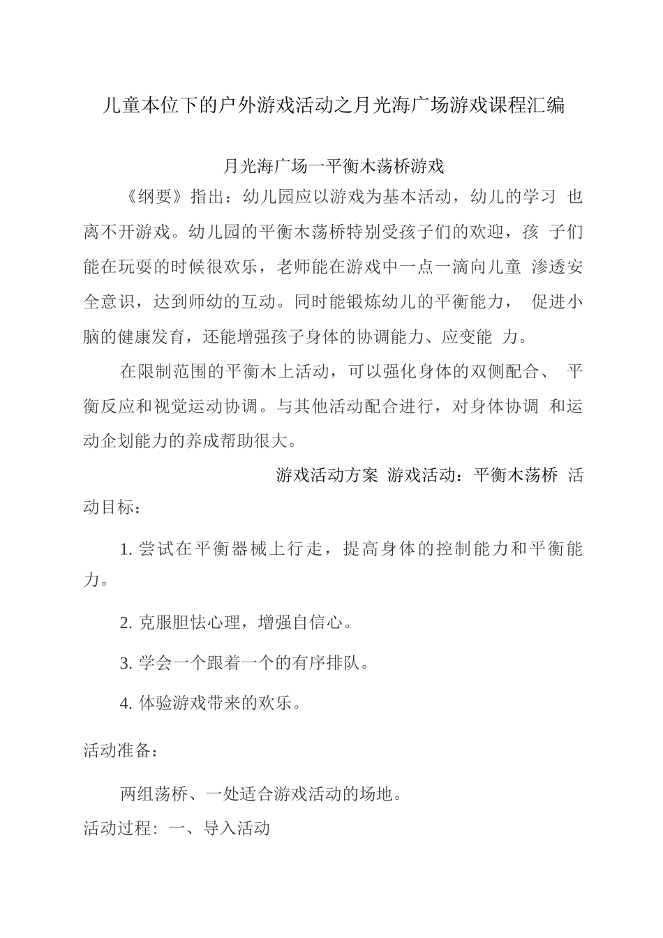 儿童本位下的户外游戏活动之月光海广场游戏课程_第1页