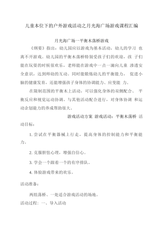 儿童本位下的户外游戏活动之月光海广场游戏课程