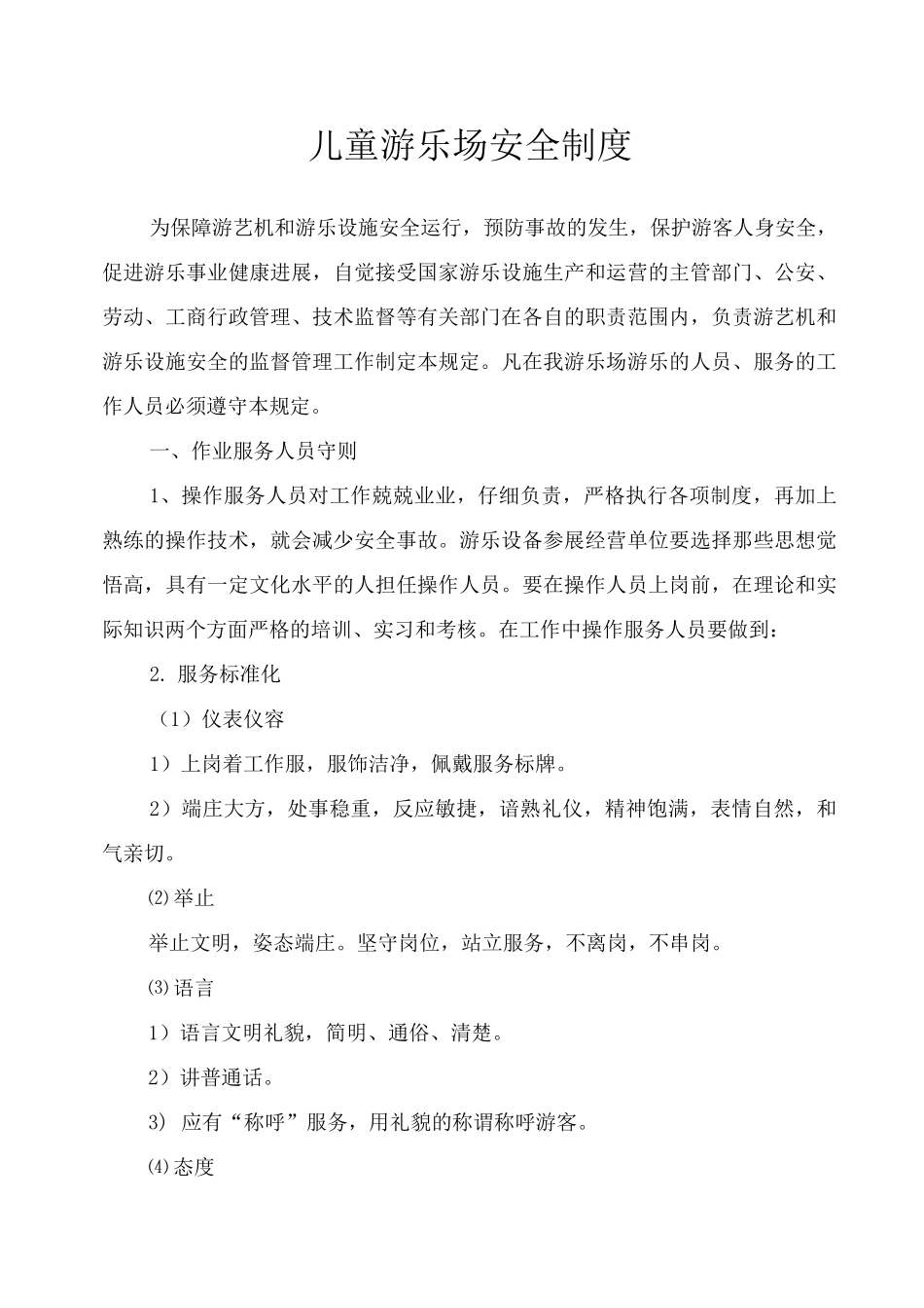 儿童游乐场安全制度安全管理办法_第1页
