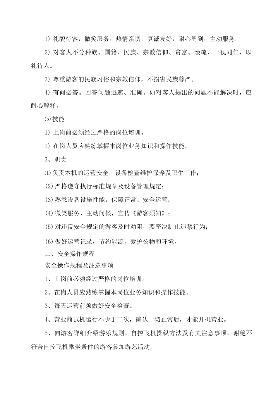 儿童游乐场安全制度安全管理办法_第2页