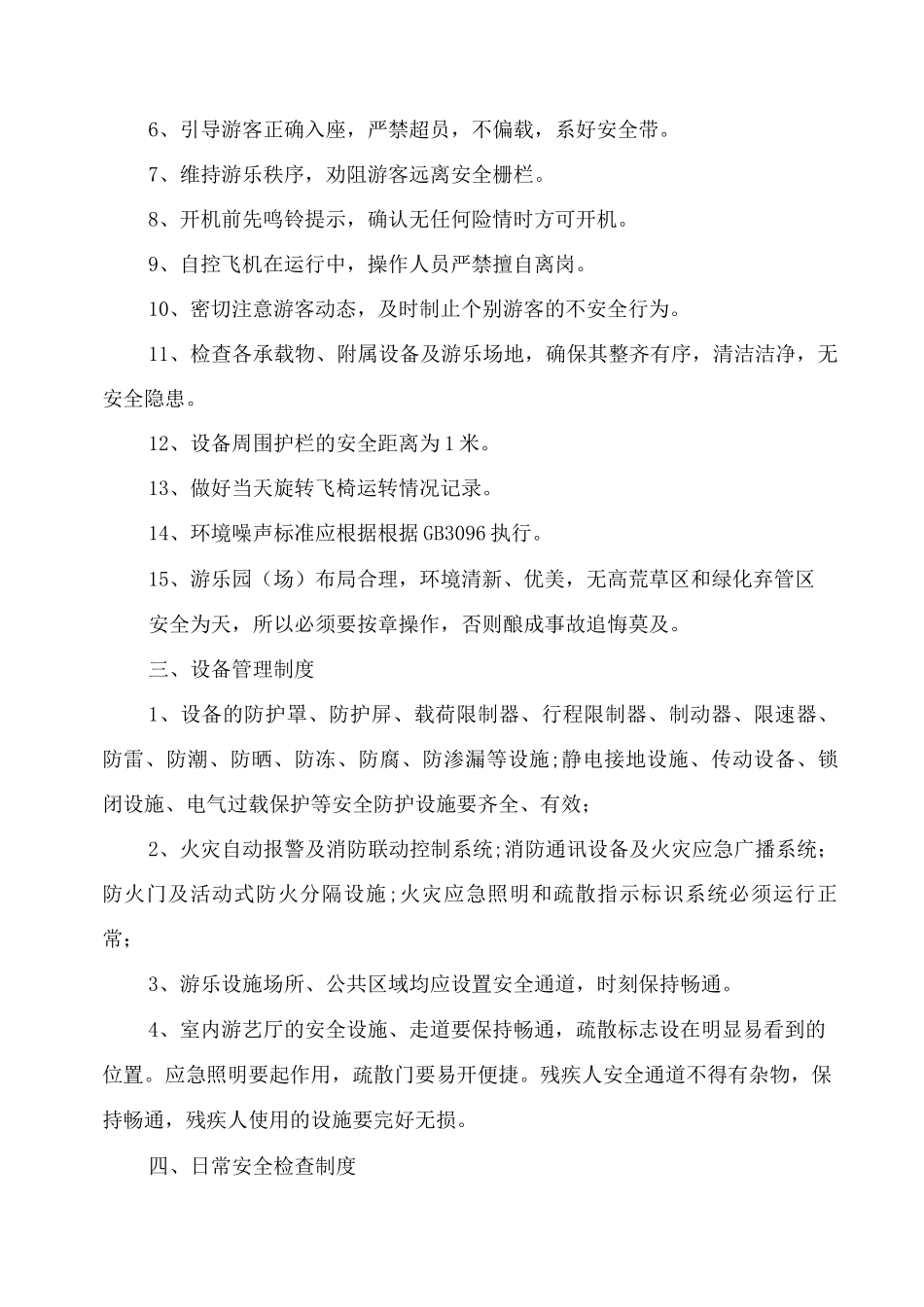 儿童游乐场安全制度安全管理办法_第3页