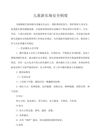 儿童游乐场安全制度安全管理办法