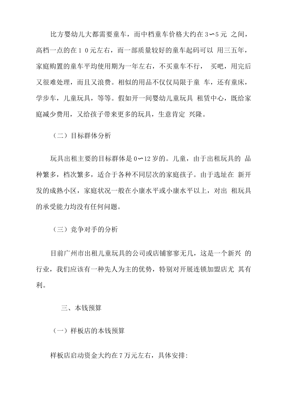儿童玩具出租连锁加盟店创业计划书_第2页