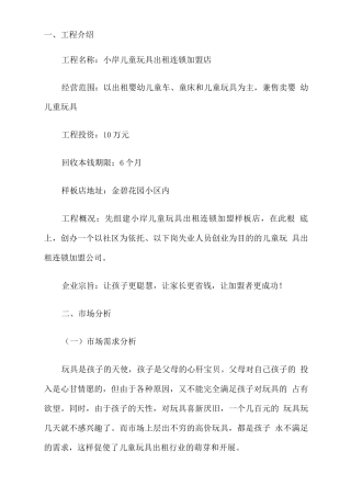 儿童玩具出租连锁加盟店创业计划书