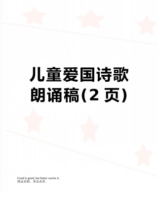 儿童爱国诗歌朗诵稿