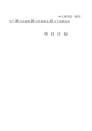 儿童用品-商业计划书