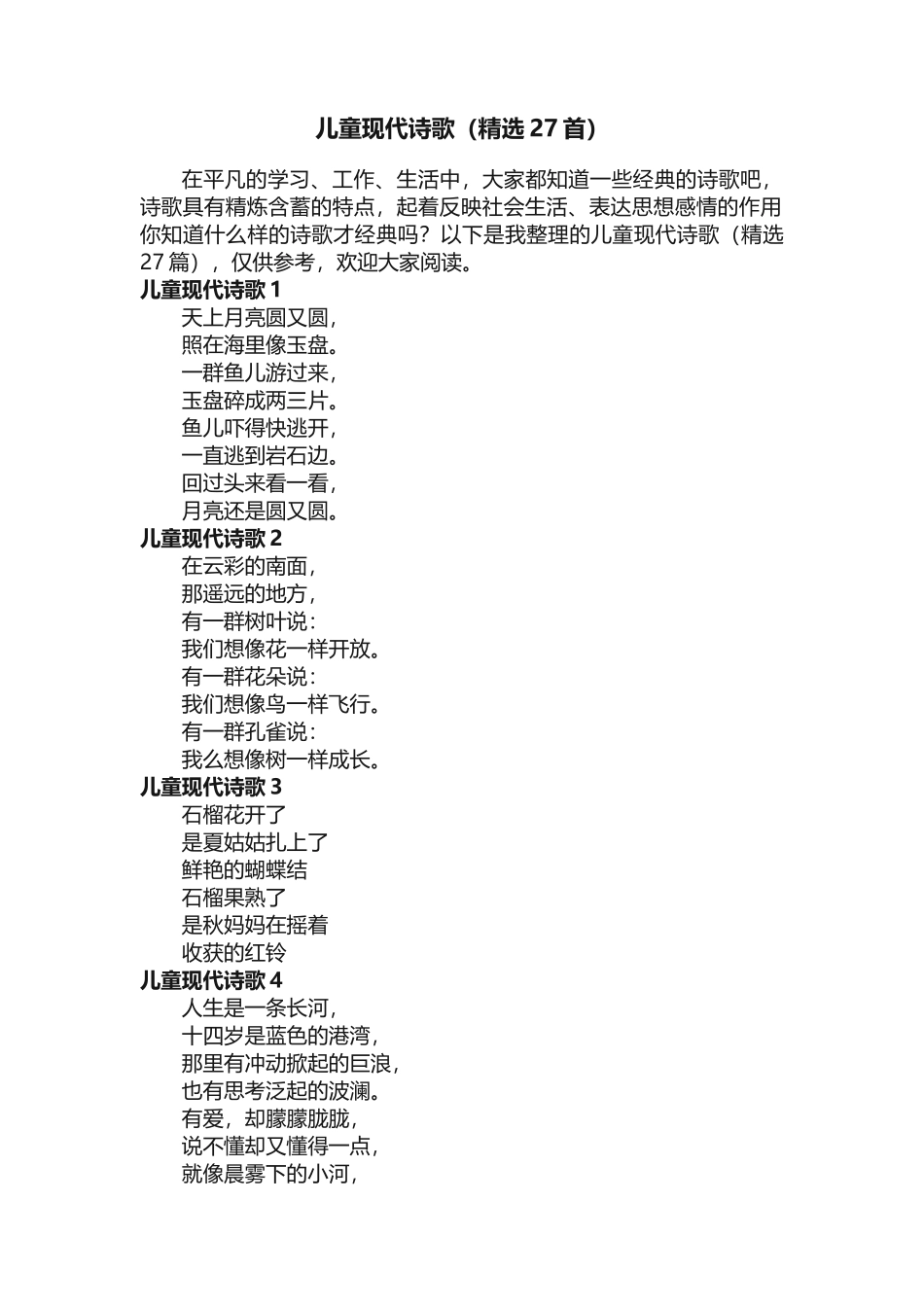 儿童现代诗歌（精选27首）_第1页