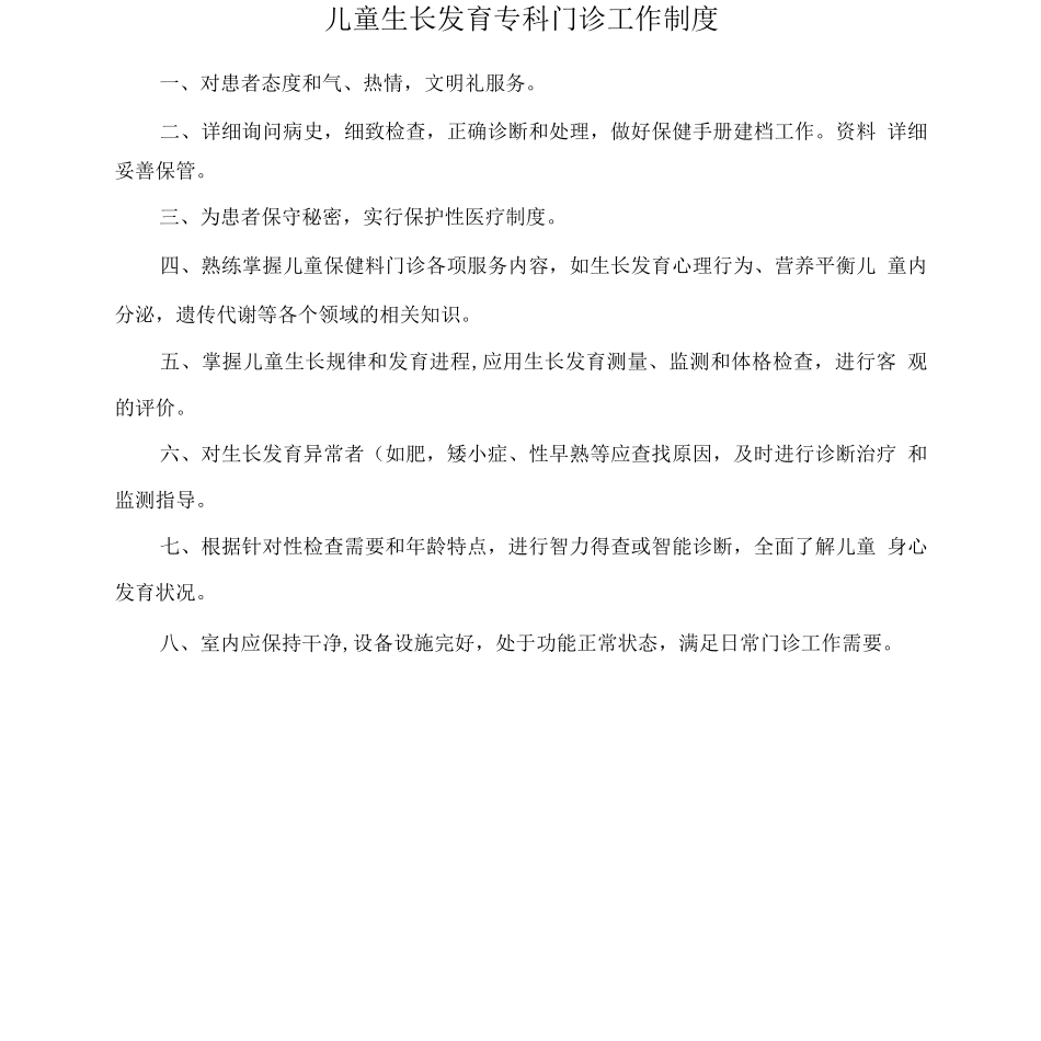 儿童生长发育专科门诊工作制度_第1页