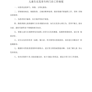 儿童生长发育专科门诊工作制度