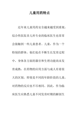 儿童用药特点