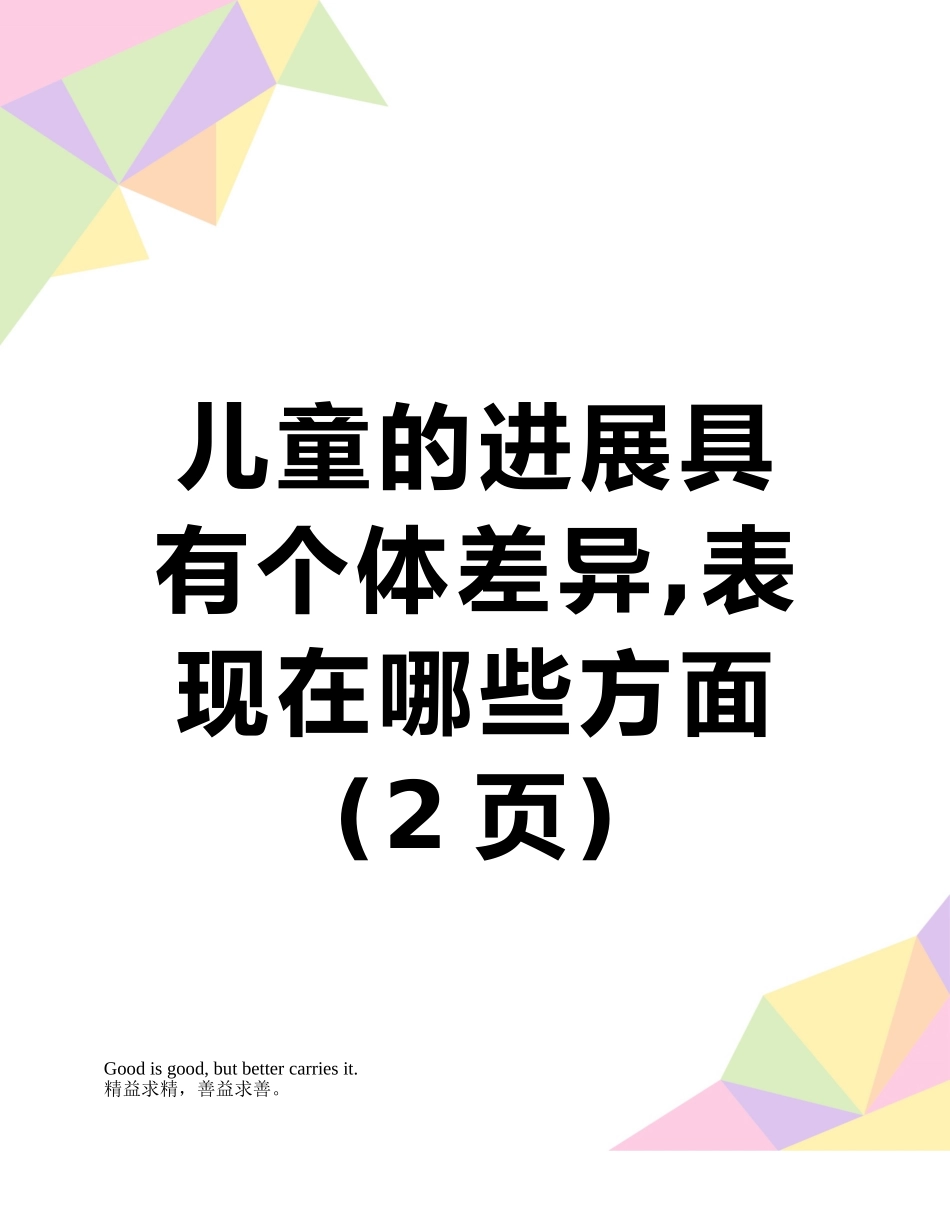 儿童的发展具有个体差异-表现在哪些方面_第1页
