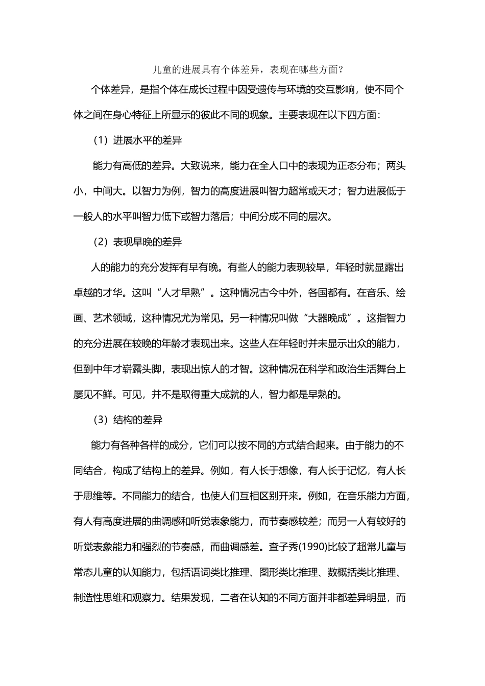 儿童的发展具有个体差异-表现在哪些方面_第2页