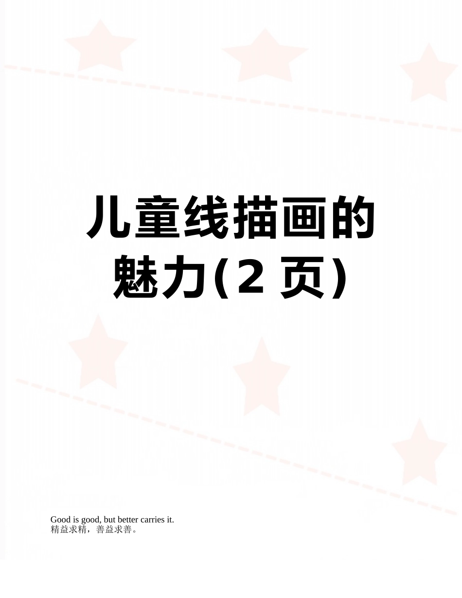 儿童线描画的魅力_第1页