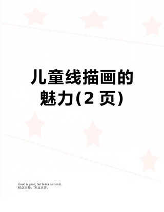 儿童线描画的魅力