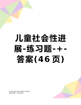 儿童社会性发展-练习题-+-答案