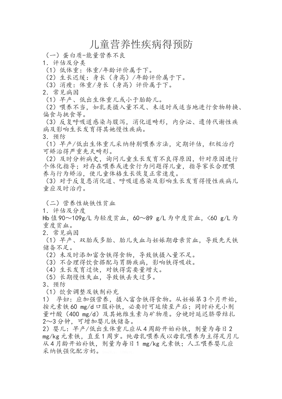 儿童营养性疾病的预防_第1页