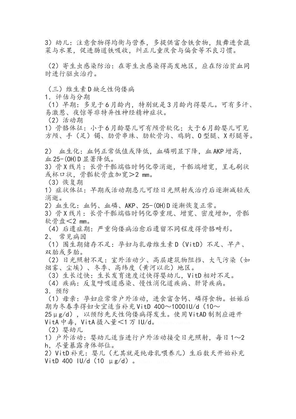 儿童营养性疾病的预防_第2页