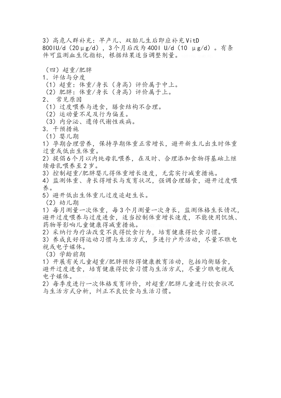 儿童营养性疾病的预防_第3页