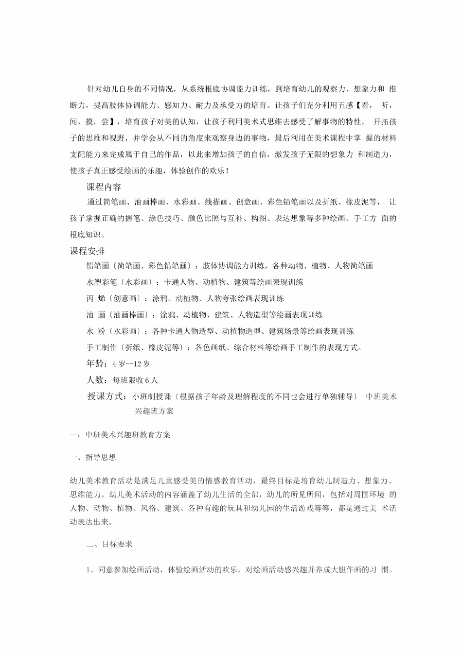 儿童美术兴趣班计划书_第1页